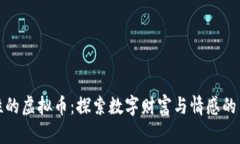 人性的虚拟币：探索数字财富与情感的交汇