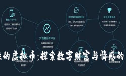 人性的虚拟币：探索数字财富与情感的交汇