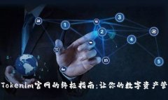 轻松找到Tokenim官网的终极指南：让你的数字资产