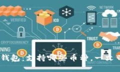 Tokenim钱包：支持哪些币种，一文带你了解！