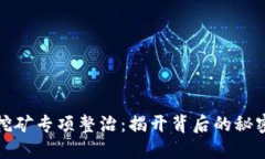 虚拟币挖矿专项整治：揭开背后的秘密与影响