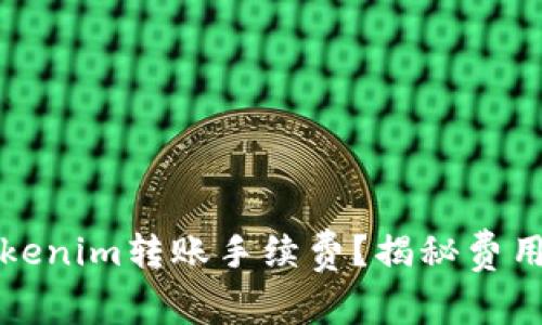 如何降低Tokenim转账手续费？揭秘费用背后的秘密