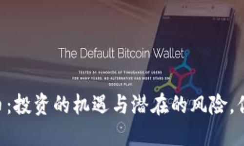 揭秘DB虚拟币：投资的机遇与潜在的风险，你准备好了吗？