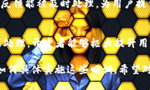 为了实现 TokenIM 的回调检测，我们需要从几个主要的方面进行探讨，包括回调的基本概念、TokenIM 的架构、如何实现回调机制以及处理回调结果的方式。以下是详细的介绍。

什么是回调机制？
回调机制是指在某个操作完成时，程序会自动调用指定的函数或方法。在许多编程场景中，回调用于处理异步操作（如网络请求、文件读取等）所产生的结果。在移动互联网和区块链应用中，回调机制通常用于实现用户操作后的反馈或状态更新。

TokenIM 简介
TokenIM 是一款针对区块链的即时通讯工具，它不仅能支持代币转账、合约交互，还集成了多种链上功能，是区块链开发者和用户的理想选择。TokenIM 提供了高效的 SDK，支持多种开发语言，让开发者可以轻松实现各种功能。

回调机制在 TokenIM 中的作用
在 TokenIM 的应用中，回调机制扮演着至关重要的角色。许多操作，例如发送消息、发起交易或调用合约，都需要有一个反馈机制来确认操作的成功与否。通过回调，开发者能够实时接收到操作的结果，进而做出相应的处理。

如何实现 TokenIM 的回调机制
要实现 TokenIM 的回调机制，首先需要在代码中设置回调函数。以下是一些基本步骤：

ol
    li首先，确保你已经在项目中集成了 TokenIM 的 SDK，并完成基本的初始化。/li
    li接着，定义一个回调函数，用于接受 TokenIM 操作后的结果。例如：
        precode
function onResultReceived(result) {
    if (result.success) {
        console.log('操作成功', result.data);
    } else {
        console.error('操作失败', result.error);
    }
}
        /code/pre
    /li
    li在调用 TokenIM 的相关方法时，将回调函数作为参数传递。例如：
        precode
tokenIM.sendMessage(message, onResultReceived);
        /code/pre
    /li
/ol

处理回调结果
一旦调用的操作完成，TokenIM 会自动触发你所设定的回调函数，并传递相应的结果。根据返回的信息，开发者可以根据需要进行后续处理，例如更新用户界面、显示提示信息或进行日志记录。

注意事项和最佳实践
在实现 TokenIM 的回调机制时，有几个重要的注意事项和最佳实践：

ul
    li确保回调函数是高效的，以避免阻塞其他操作。如果需要进行耗时的处理，可以考虑将其放到异步任务中。/li
    li对回调结果进行充分的错误处理，考虑各种可能失败的情况，以提高应用的稳健性。/li
    li在调试时，适时打印出关键环节的信息，帮助定位问题。/li
/ul

举例： TokenIM 交易回调的实现
以下是一个典型的交易调用及回调处理的完整示例：
precode
tokenIM.sendTransaction(transactionData, function callback(result) {
    if (result.success) {
        console.log(