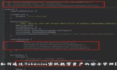 如何通过Tokenim实现数字资产的安全管理？