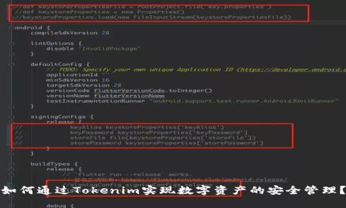 如何通过Tokenim实现数字资产的安全管理？