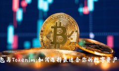 以太坊钱包与Tokenim：如何选择最适合你的数字资