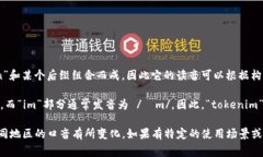 “tokenim”这个词通常是由“token”和某个后缀组