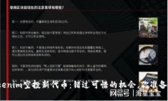 体验Tokenim空投新代币：错过可惜的机会，你准备