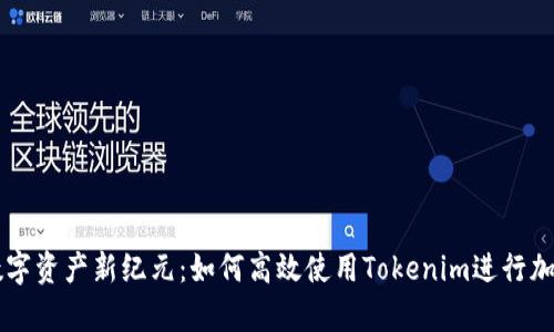 开启数字资产新纪元：如何高效使用Tokenim进行加密交易