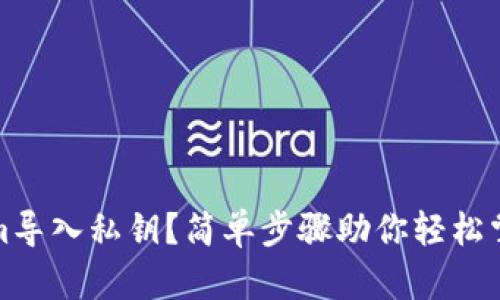 如何通过Tokenim导入私钥？简单步骤助你轻松掌握加密资产管理