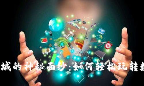 揭开虚拟币商城的神秘面纱：如何轻松玩转数字货币购物？