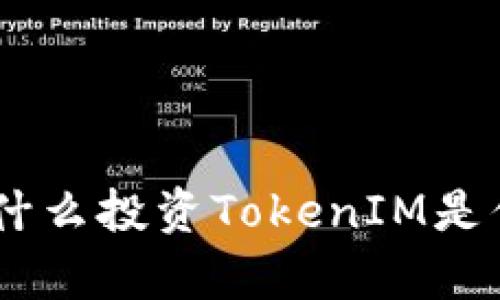 从财富到自由：为什么投资TokenIM是你不可错过的机会