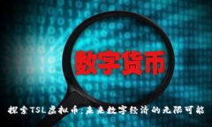 探索TSL虚拟币：未来数字经济的无限可能