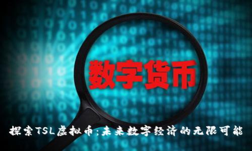 探索TSL虚拟币：未来数字经济的无限可能