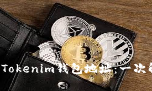 如何轻松转账Tokenim钱包地址：一次解决所有疑惑！