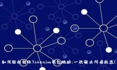 如何轻松转账Tokenim钱包地址：一次解决所有疑惑