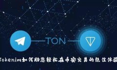 Tokenim如何助您轻松在币安交易的绝佳体验