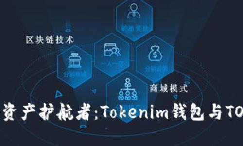 探索数字时代的资产护航者：Tokenim钱包与TO钱包的深度对比