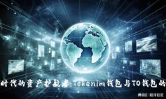 探索数字时代的资产护航者：Tokenim钱包与TO钱包