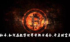 UC虚拟币：如何在数字世界中游刃有余，开启财富