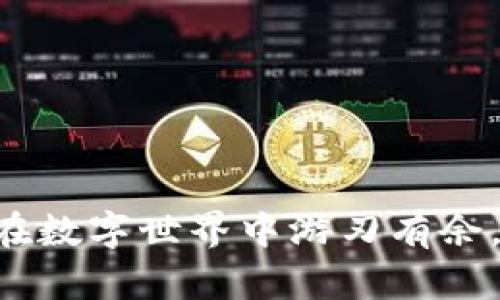 UC虚拟币：如何在数字世界中游刃有余，开启财富新篇章