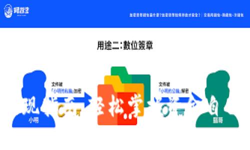 Tokenim 0.1 提现指南：轻松掌握资金自由，摆脱经济压力！