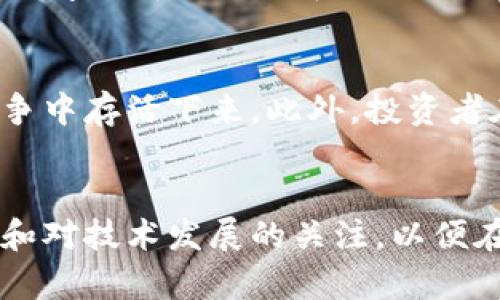 biastokenim会消失吗？探索数字货币的未来与投资风险/bias  
tokenim, 数字货币, 投资风险, 加密资产/guanjianci  

引言：数字货币的兴起与tokenim的定位  
近年来，数字货币如雨后春笋般涌现，加密资产的投资热潮吸引了一众投资者的目光。在这个庞大的市场中，tokenim作为一个相对较新的玩家，备受关注和讨论。有人认为它是未来的“黑马”，也有人对此持怀疑态度，认为它可能会在激烈的市场竞争中消失。究竟，tokenim会消失吗？这个问题值得深入探讨。   

tokenim的基本概念与功能  
tokenim是一种基于区块链技术的数字资产，其主要功能是促进网络中的交易和价值转移。它的存在不仅为投资者提供了新的投资机会，还推动了数字经济的发展。tokenim在应用场景上有着广泛的可能性，比如去中心化金融、游戏、社交媒体等，能够满足不同用户的需求。  

市场动态：tokenim与全球趋势的关联  
数字货币市场的波动性使得tokenim的未来充满不确定性。根据市场研究，tokenim的价格受到多种因素的影响，包括技术进步、市场需求、政策法规等。尤其是在一个变化迅猛的市场环境中，任何风吹草动都可能导致价格大幅波动。因此，如何评估tokenim的未来价值，成为投资者关注的焦点。  

投资风险：tokenim的波动与不可预测性  
投资tokenim并非没有风险。尽管它有着潜在的高回报，但高风险同样伴随而来。市场上无数的数字资产竞争，使得tokenim在生存与发展中面临挑战。尤其是在资金流向较为集中的情况下，tokenim可能会因为流动性不足而面临困境。此外，技术风险、合规风险等也对tokenim的生存构成威胁。  

社区与生态系统：tokenim的支撑力量  
tokenim的未来还依赖于其背后的社区与生态系统。如果能积极营造一个活跃的开发者与用户社区，将有助于提升其价值与使用率。近年来，很多成功的数字货币项目都有一个强大的社区作为支撑，他们共同推动项目的进展，增强其市场竞争力。从这个角度来看，tokenim的命运与其社区紧密相关。  

合规与政策：tokenim的监管环境  
不同国家对于数字货币的监管政策存在差异，这为tokenim的发展带来了不少挑战。一些国家对数字资产采取封闭政策，而另一些国家则积极推动数字货币的应用和研究。合规性问题不仅影响tokenim的进入壁垒，还可能直接影响到投资者信心。因此，密切关注相关政策变化是确保tokenim能够长期生存的重要因素。  

结论：tokenim的生存之道  
tokenim究竟会不会消失，取决于多个因素的综合影响。只有不断适应市场需求、积极应对外部挑战、和营造良好的社区氛围，才有可能在激烈的竞争中存活下来。此外，投资者在选择tokenim时，应深入了解其潜在风险，做出理性的判断。或许，tokenim的未来并不明朗，但随着区块链技术的发展，其可能性依然巨大。   

最后的思考：未来的数字货币市场  
未来的数字货币市场是一个未知的领域，新技术、新理念层出不穷。虽然tokenim的前景充满挑战，但也蕴含机会。重要的是要保持对市场的敏感度和对技术发展的关注，以便在变化中找到生存与发展的路径。无论tokenim的未来如何，它都将是这场数字革命中的一个重要组成部分。  