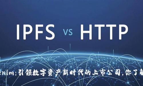 Tokenim：引领数字资产新时代的上市公司，你了解吗？