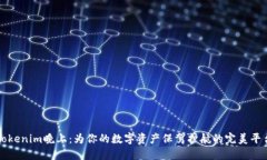 “Tokenim晚上：为你的数字资产保驾护航的完美平