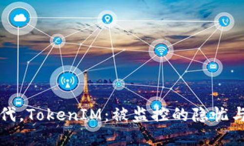 在数字时代，TokenIM：被监控的隐忧与安全对策