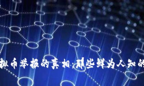 揭开东莞虚拟币举报的真相：那些鲜为人知的故事与内幕