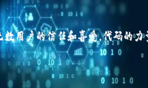 虚拟狗狗币代码

在加密货币的世界中，其中一个令人振奋的现象便是“狗狗币”（Dogecoin）。虽然它最初是作为一项玩笑而诞生，但如今已经发展成了一个广泛使用的数字货币。了解其代码和背后的技术逻辑，将有助于你更好地认识虚拟货币的运作机制。本文将围绕狗狗币的基本信息、代码构成以及其在加密市场中的地位进行深入探讨。

狗狗币的起源与发展

狗狗币起源于2013年，那时两个软件工程师比利·马库斯和杰克森·帕尔默决定制作一种基于“多吉”狗的加密货币。起初，它只是一项小实验，旨在调侃比特币等主流加密货币的过度严肃性。但逐渐地，这种货币因其幽默和友好社区文化而获得了更广泛的关注和接受。狗狗币没有比特币那样的稀缺性，矿产没有上限，但这也使得它在交易中更加灵活。

狗狗币的技术基础

作为一种基于区块链技术的数字货币，狗狗币的代码是非常重要的。它是基于Litecoin（莱特币）网络的源代码进行开发的。狗狗币的开发者们对原有代码进行了一些修改，以便于适应他们的需求。

在进入代码之前，我们先来了解一下狗狗币的基本结构。狗狗币使用了Scrypt算法，这与比特币的SHA-256算法不同。Scrypt为其网络提供了更高的防攻击能力，同时也使得普通用户能更容易进入挖矿过程。而最重要的是，狗狗币的块时间为1分钟，这直接影响了其交易确认速度，使得狗狗币在支付过程中更加迅捷。

狗狗币代码解析

狗狗币的代码是繁复的，涉及到多个编程语言和技术模块。以下是狗狗币代码的几个关键组成部分：

ul
    listrong钱包功能模块：/strong狗狗币拥有一个用户友好的钱包界面，允许用户方便地发送和接收狗狗币。钱包的开发涉及了许多算法，如加密算法，以确保用户的资产安全。/li
    listrong交易模块：/strong狗狗币的交易功能允许快速反应。交易是通过网络中的节点进行确认的，每当一笔交易完成时，网络中的节点会通过共识机制来验证交易的有效性。/li
    listrong挖矿模块：/strong通过提供解算复杂数学题的能力，矿工可以获得狗狗币作为奖励。此模块通常设计成动态调节的，以应对网络算力的变化。/li
/ul

如何获取狗狗币代码

如果你对狗狗币的开发充满兴趣，想要深入了解其代码，你可以直接访问狗狗币的官方GitHub页面。该页面提供了完整的源代码，供开发者进行检视和修改。在GitHub上，你能够找到有关狗狗币的文档，用户手册以及开发者指南。这些资源将帮助你建立起对狗狗币的全面认识。

狗狗币的市场表现

作为一种数字货币，狗狗币的市场表现常常受到多种外部因素的影响。像社交媒体的宣传、名人对其的支持（例如特斯拉的首席执行官埃隆·马斯克的推特）都会对狗狗币价格造成显著波动。同时，狗狗币社区的积极性也在一定程度上推动了其的发展和价值提升。

在2021年，狗狗币经历了一次爆发式增长。随着越来越多的零售商接受狗狗币作为付款方式，普通用户和投资者的讨论热度也大幅上升。许多人开始认为狗狗币不仅仅是一个玩笑，它有可能成为一种未来的主流支付方式。虽然这样的看法言之尚早，但是无疑，狗狗币的社区文化和活跃度为其注入了新的生机。

狗狗币的未来展望

狗狗币虽然一开始是一个玩笑，但在发展的过程中吸引了大量忠实的支持者和用户。从如今的情况来看，主流支付方式已经不再是妄想，而是正逐步渗透到我们的生活中。对于未来，狗狗币的发展潜力不容小觑。

然而，狗狗币也面临着一定的挑战。例如，市场上其他加密货币的竞争，以及监管政策的不确定性，都可能会影响狗狗币的发展轨迹。因此，深入理解狗狗币的技术和市场背景，将帮助我们更好地把握未来的投资机会。

总结

通过深入分析狗狗币的源起、技术基础、代码解析以及市场前景，我们能够更加全面地理解这一虚拟货币。虽然狗狗币起初来得有些戏谑，但如今它已经赢得了无数用户的信任和喜爱。代码的力量不仅在于其技术本身，更在于它所承载的社区文化与情感。希望这篇文章能帮助你对狗狗币有一个更清晰的认识，也期待它在未来能给更多的用户带来惊喜。

狗狗币, 加密货币, 技术代码, 市场表现/guanjianci