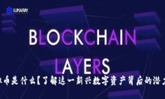 UFO虚拟币是什么？了解这一新兴数字资产背后的