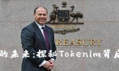 解锁区块链的未来：探秘Tokenim背后的无限可能