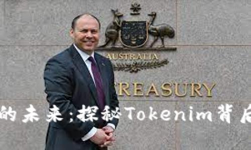 解锁区块链的未来：探秘Tokenim背后的无限可能