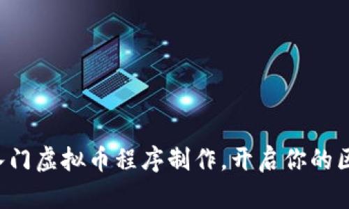 如何轻松入门虚拟币程序制作，开启你的区块链之旅！
