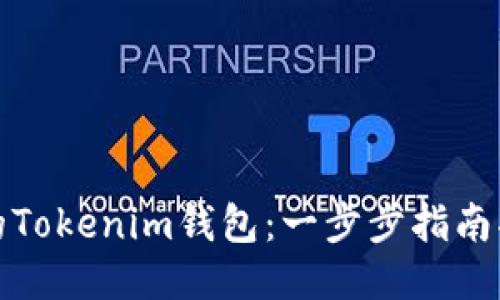 轻松找回你的Tokenim钱包：一步步指南揭开神秘面纱