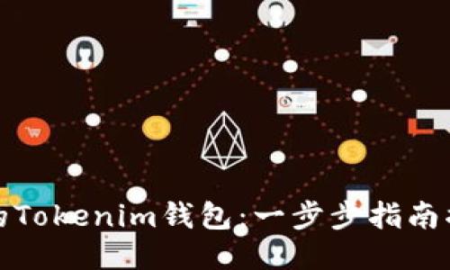 轻松找回你的Tokenim钱包：一步步指南揭开神秘面纱