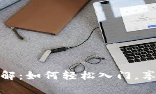 虚拟币充值方法全解：如何轻松入门，享受数字货币的乐趣