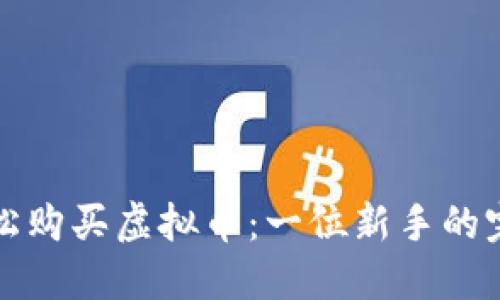 如何轻松购买虚拟币：一位新手的完整指南