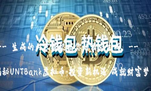 !-- 生成的内容将根据你的请求生成。 --

揭秘UNTBank虚拟币：投资新机遇，成就财富梦想