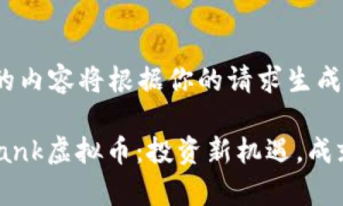 !-- 生成的内容将根据你的请求生成。 --

揭秘UNTBank虚拟币：投资新机遇，成就财富梦想