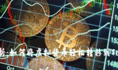 全面解析：如何将虚拟货币轻松转移到Tokenim？