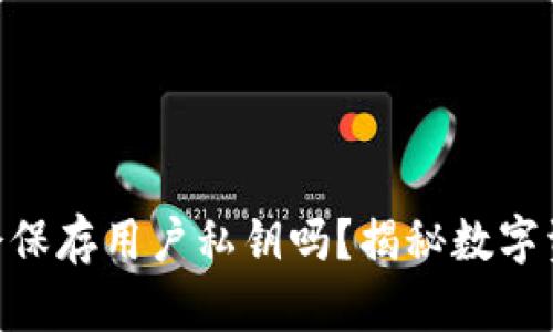 Tokenim钱包会保存用户私钥吗？揭秘数字资产安全的真相