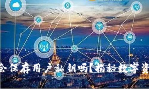 Tokenim钱包会保存用户私钥吗？揭秘数字资产安全的真相