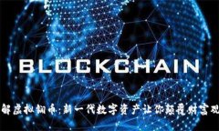 了解虚拟锎币：新一代数字资产让你颠覆财富观