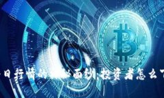 揭开虚拟币大师币今日行情的神秘面纱：投资者