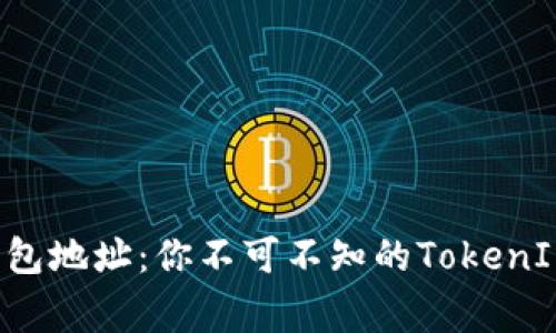 : 揭秘ACT钱包地址：你不可不知的TokenIM背后的故事