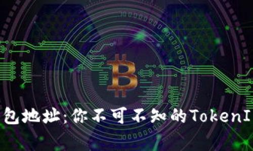 : 揭秘ACT钱包地址：你不可不知的TokenIM背后的故事